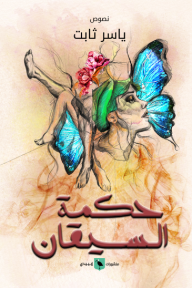 حكمة السيقان